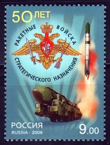 Россия 2009 г. № 1381 50 лет ракетным войскам стратегического назначения